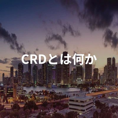 CRDとは何か - CHILLAXY - チラクシー - CBD - CBDガイド