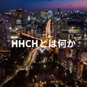 HHCHとは何か - CHILLAXY - チラクシー - CBD - CBDガイド